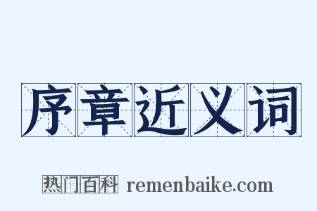 序章近义词是什么意思的图片